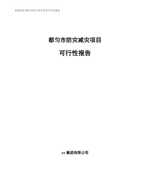 都匀市防灾减灾项目可行性报告.docx