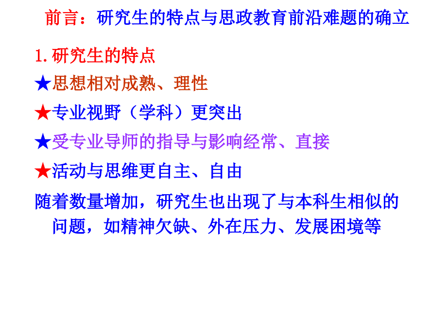 郑永廷研究生思想政治教育前沿难题研究12.10讲课稿.ppt_第2页