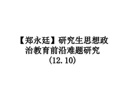 郑永廷研究生思想政治教育前沿难题研究12.10讲课稿.ppt
