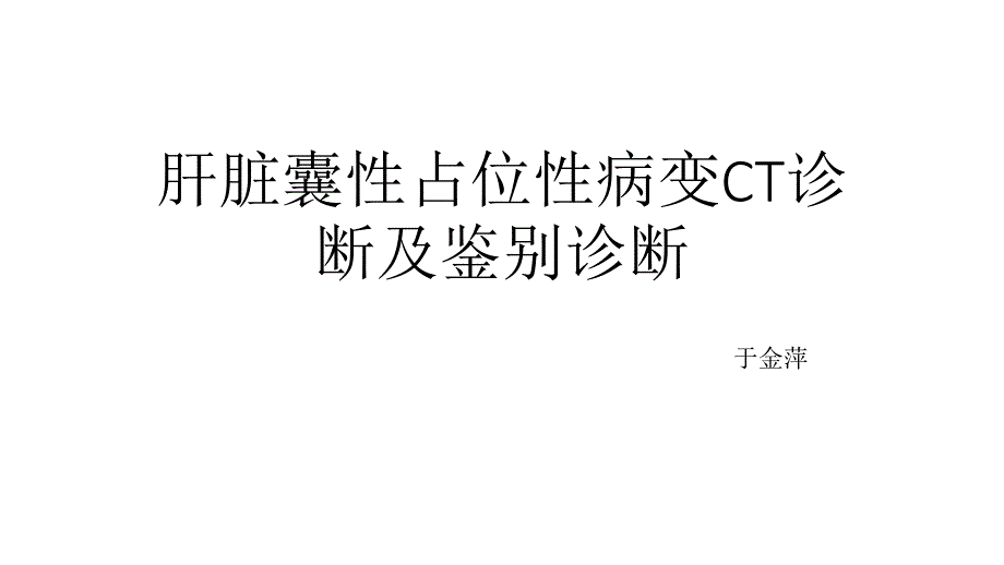 肝脏囊性占位灶ppt课件.pptx_第1页