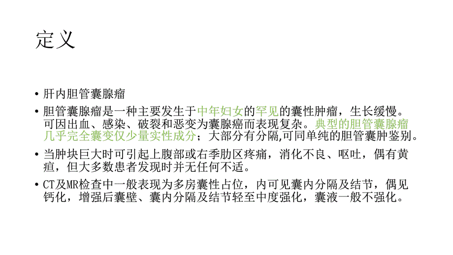肝脏囊性占位灶ppt课件.pptx_第2页