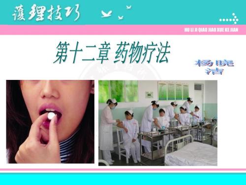 给药护理PPT课件.ppt