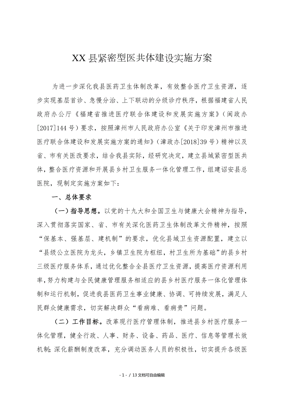紧密型医共体建设实施方案.doc_第1页