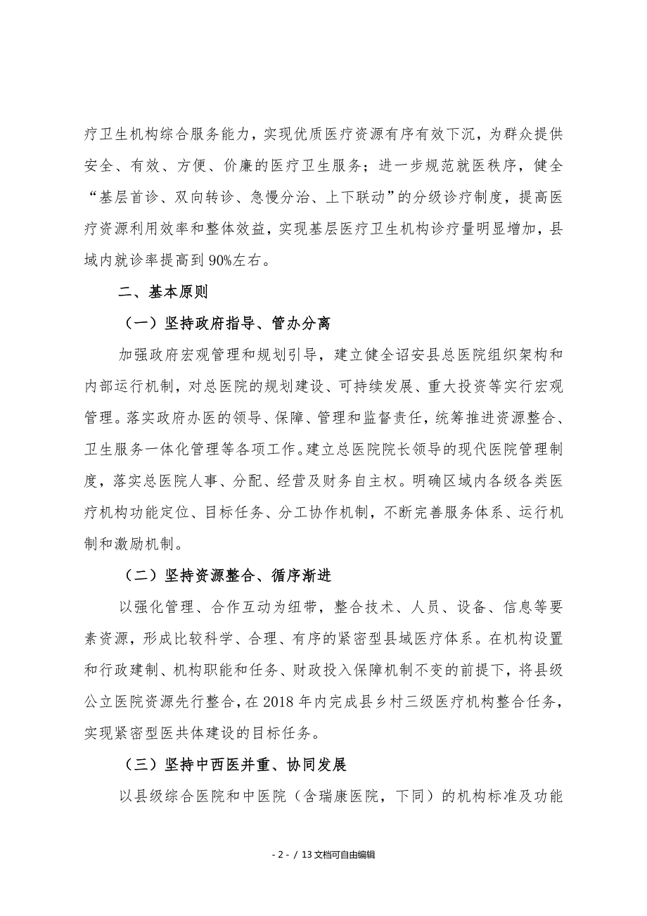 紧密型医共体建设实施方案.doc_第2页