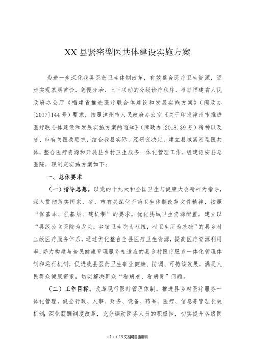 紧密型医共体建设实施方案.doc