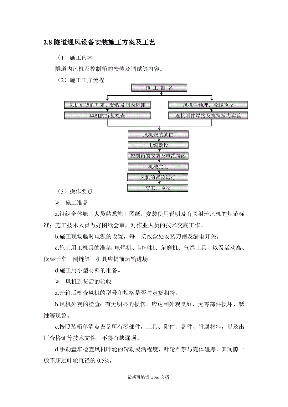 隧道风机安装施工工艺.doc_第1页