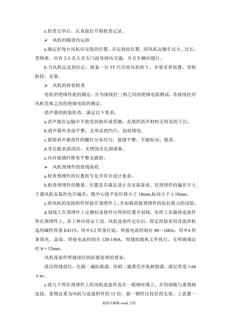 隧道风机安装施工工艺.doc_第2页