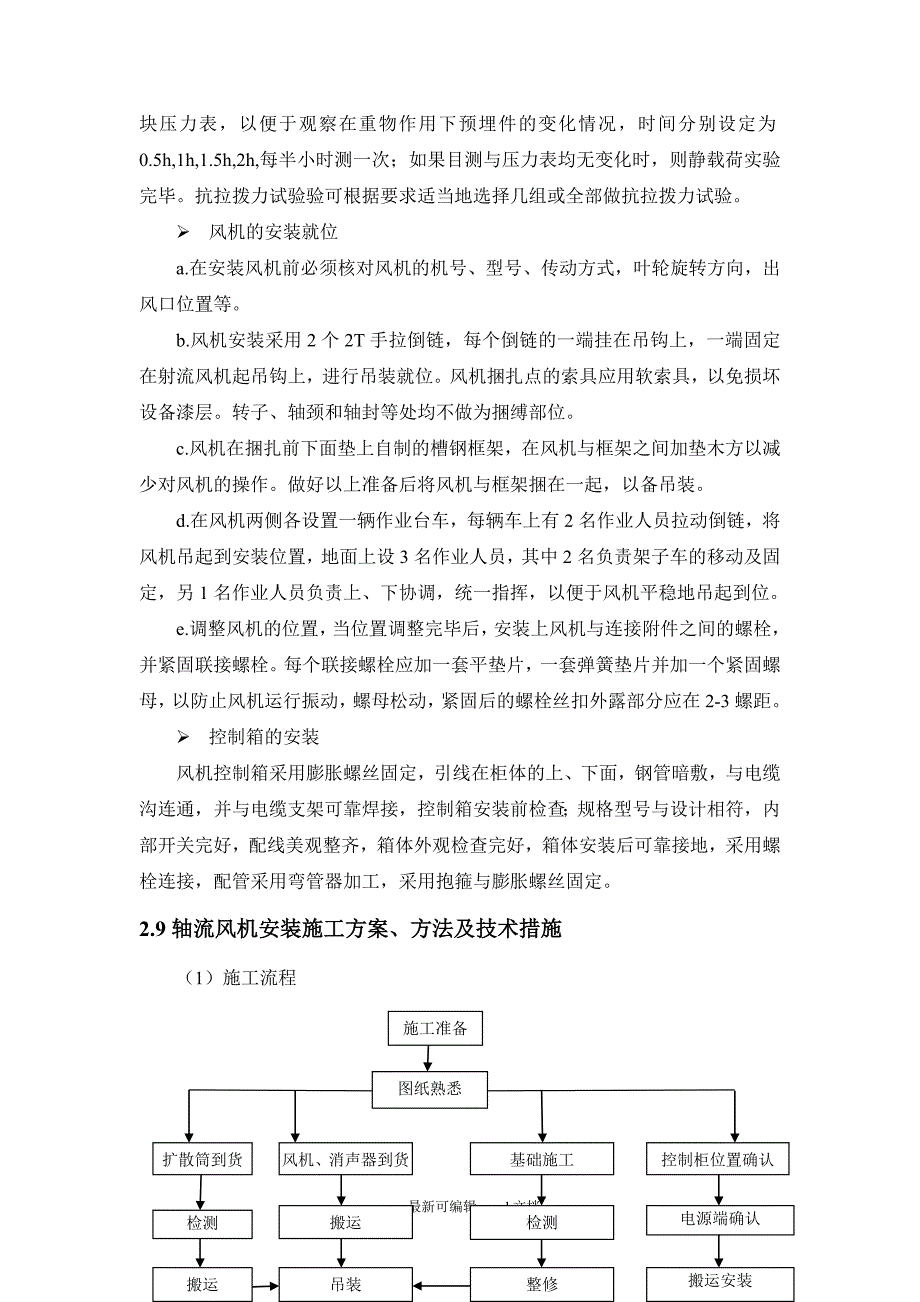 隧道风机安装施工工艺.doc_第3页