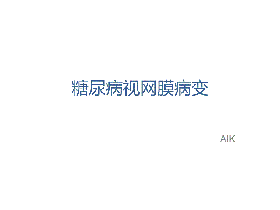 糖尿病性视网膜病变ppt课件.pptx_第1页