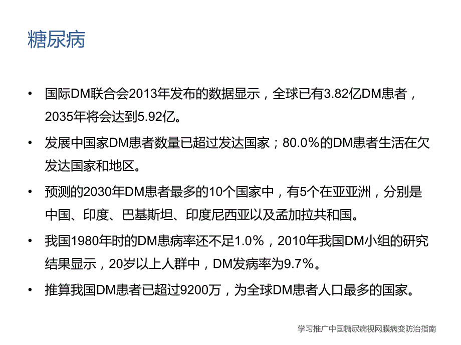 糖尿病性视网膜病变ppt课件.pptx_第2页
