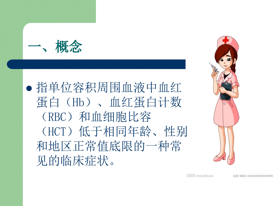 贫血病人的护理.ppt_第2页