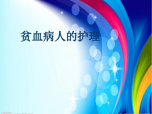 贫血病人的护理.ppt