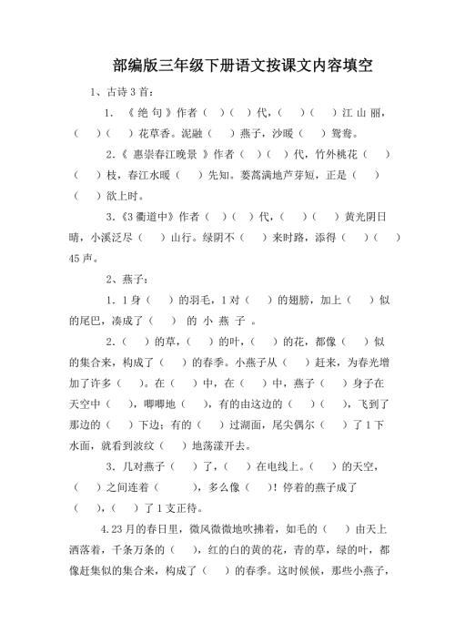 部编版三年级下册语文按课文内容填空.doc