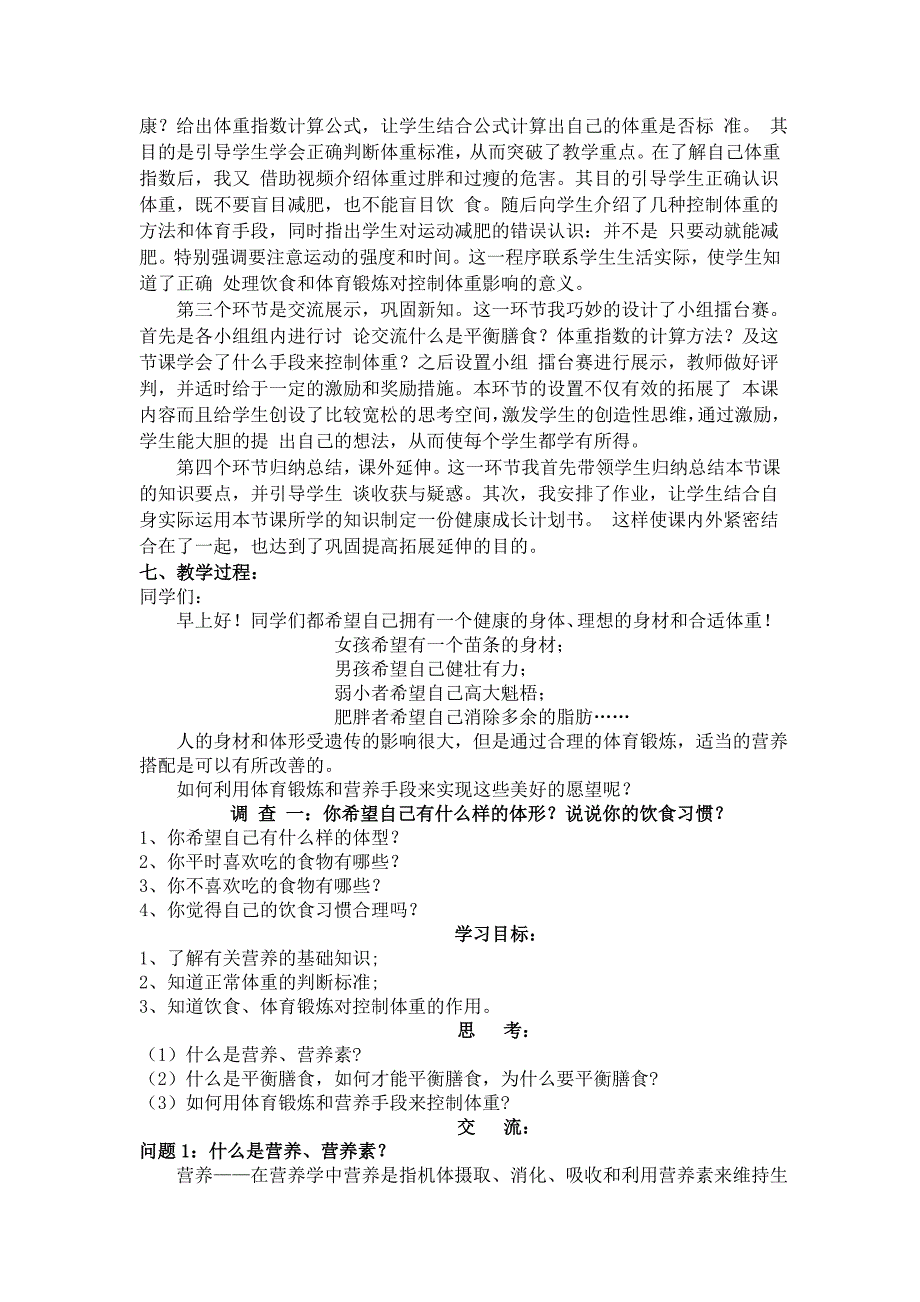 营养体育锻炼与控制体重教学设计.doc_第2页
