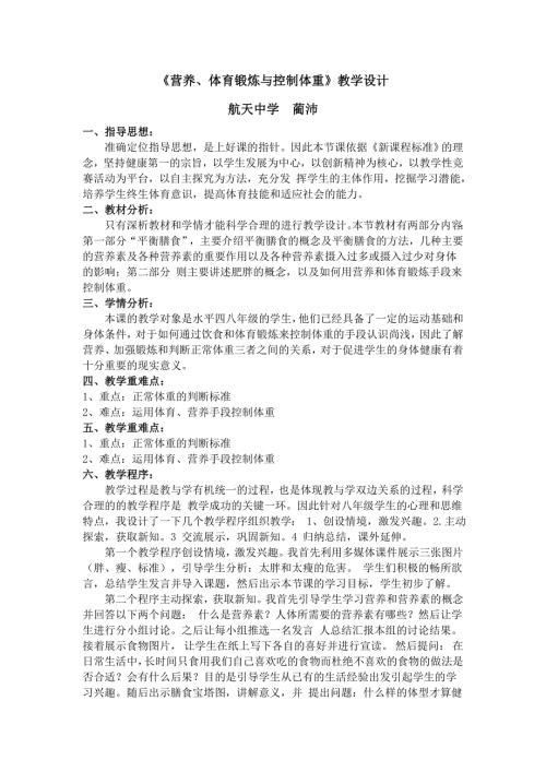 营养体育锻炼与控制体重教学设计.doc
