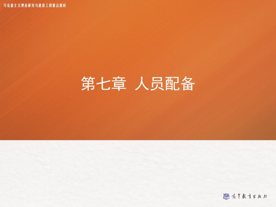 第七章人员配备管理学马工程.ppt_第1页