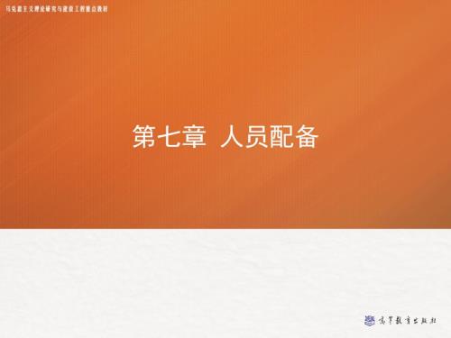 第七章人员配备管理学马工程.ppt