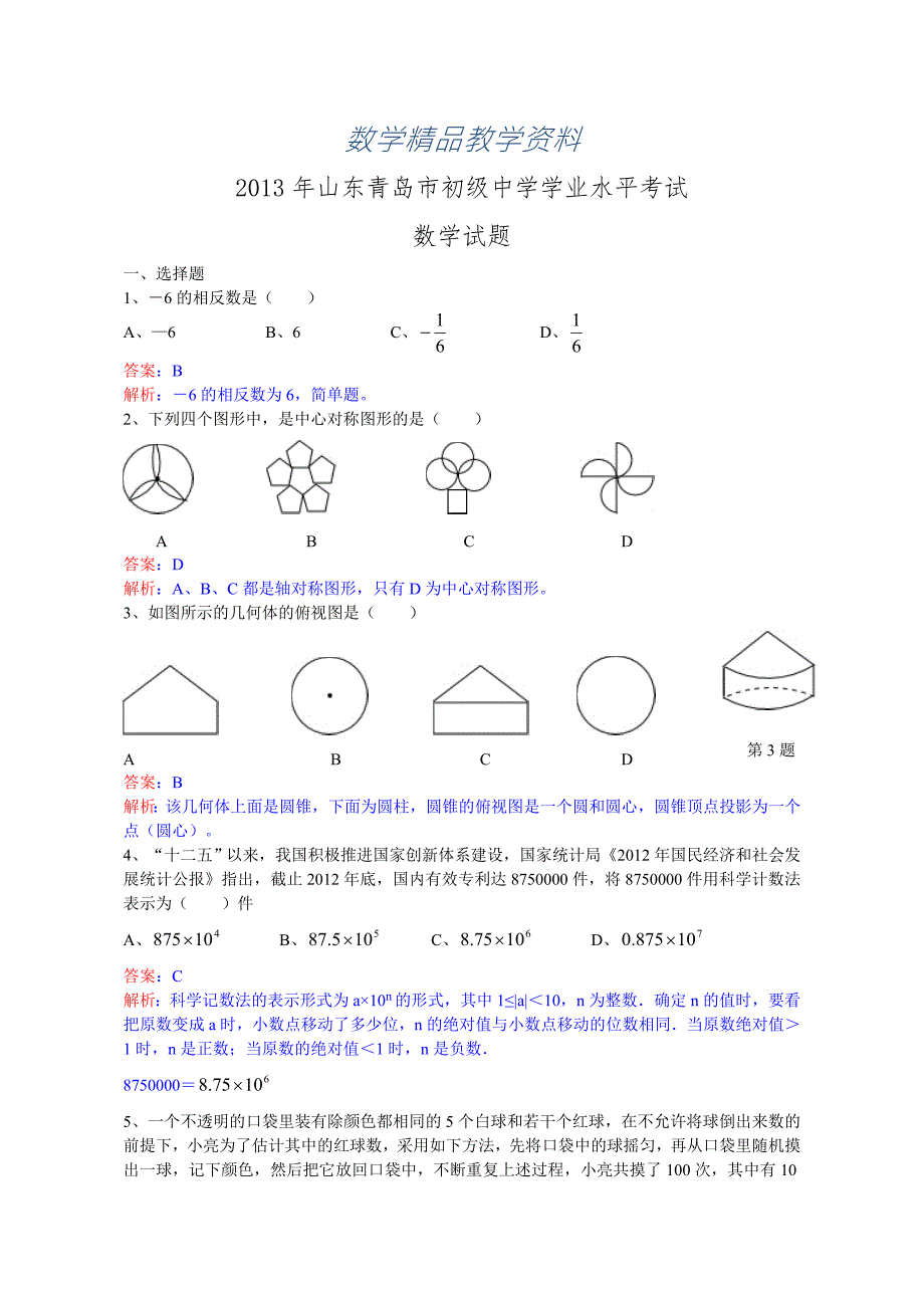 精品山东省青岛市中考数学试卷及答案Word解析版.doc_第1页