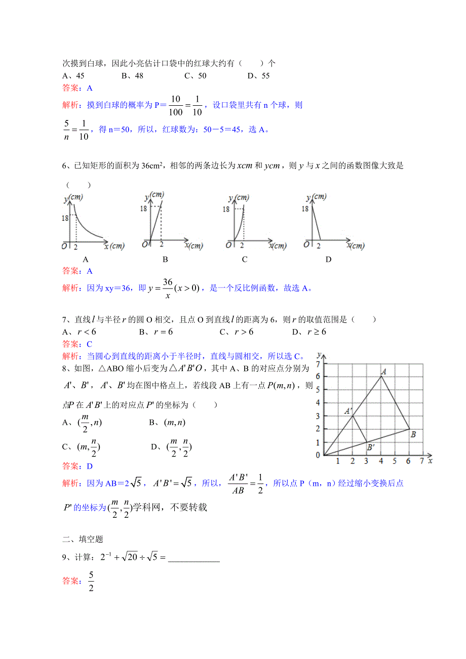 精品山东省青岛市中考数学试卷及答案Word解析版.doc_第2页