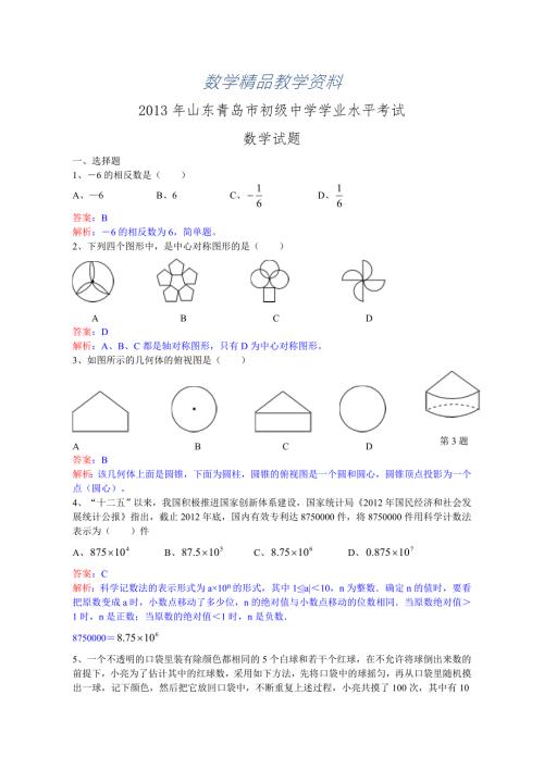 精品山东省青岛市中考数学试卷及答案Word解析版.doc