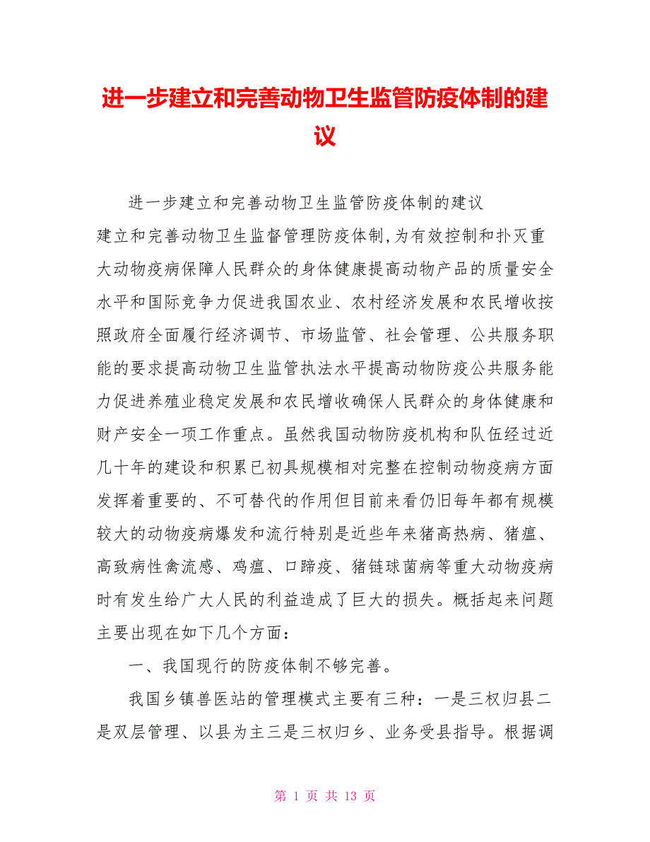 进一步建立和完善动物卫生监管防疫体制的建议.doc_第1页