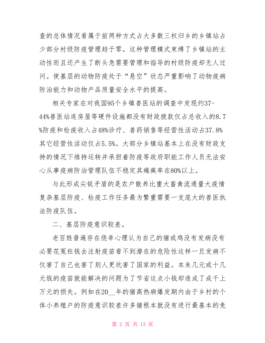 进一步建立和完善动物卫生监管防疫体制的建议.doc_第2页