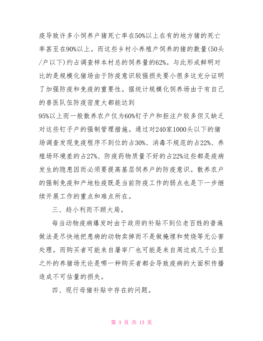 进一步建立和完善动物卫生监管防疫体制的建议.doc_第3页