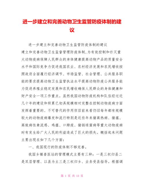 进一步建立和完善动物卫生监管防疫体制的建议.doc