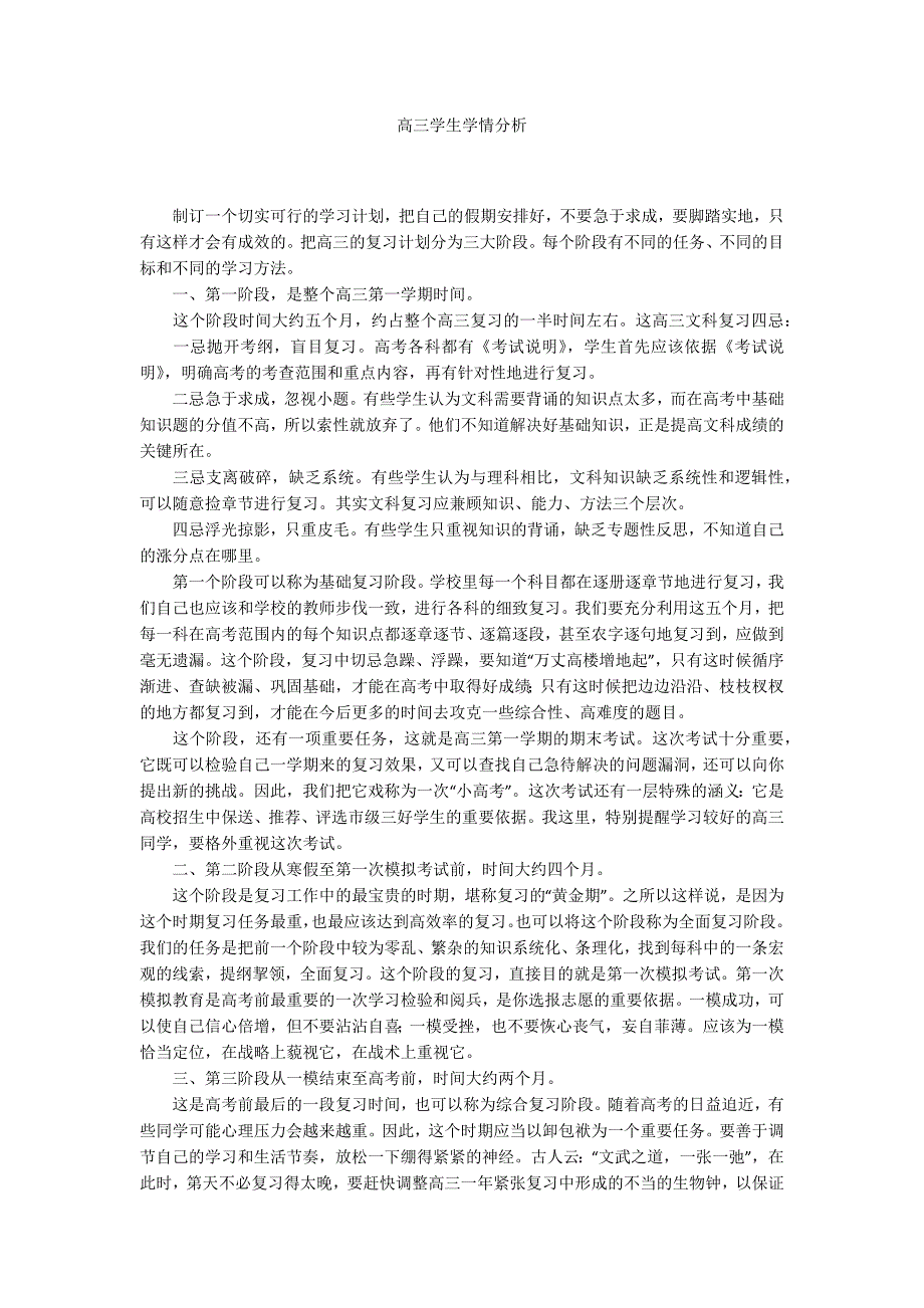 高三学生学情分析.docx_第1页