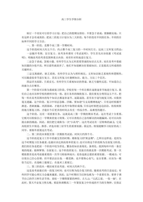 高三学生学情分析.docx