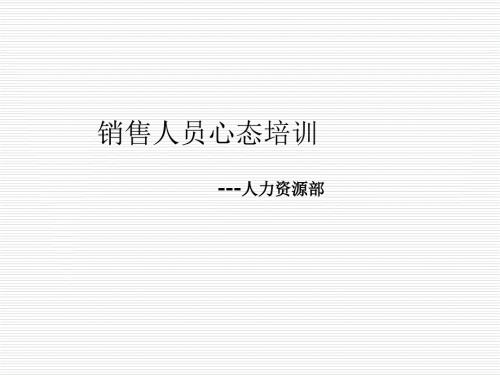 销售人员心态培训.ppt