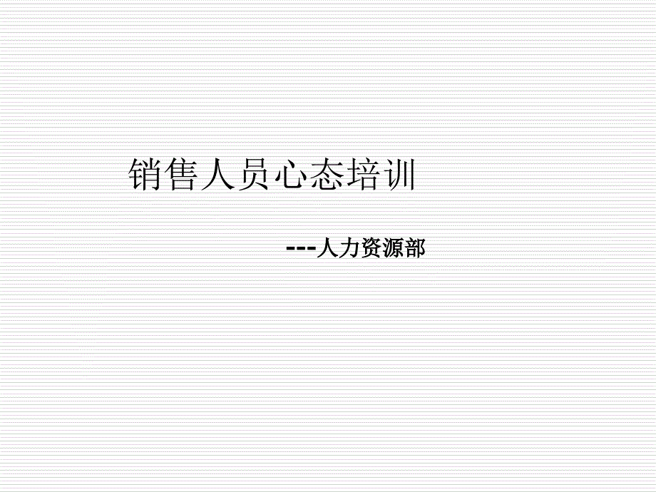销售人员心态培训.ppt_第1页