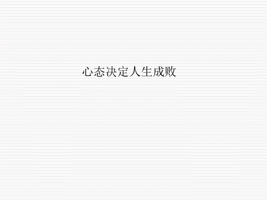 销售人员心态培训.ppt_第3页