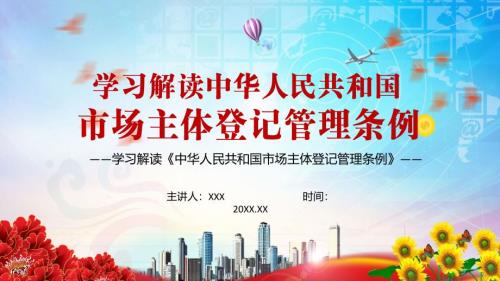 详细解读2021年市场主体登记管理条例动态PPT教学课件.pptx