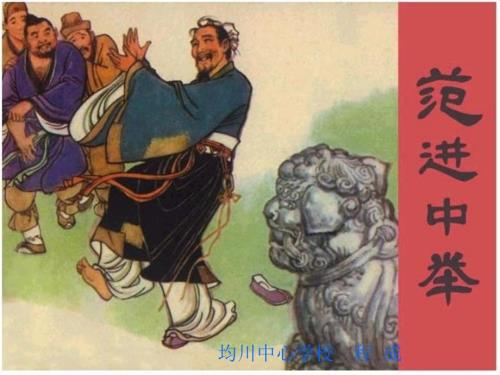 范进中举说课课件.ppt
