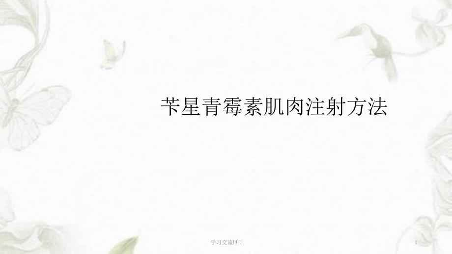苄星青霉素注射方法课件.ppt_第1页
