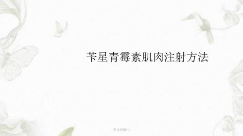 苄星青霉素注射方法课件.ppt