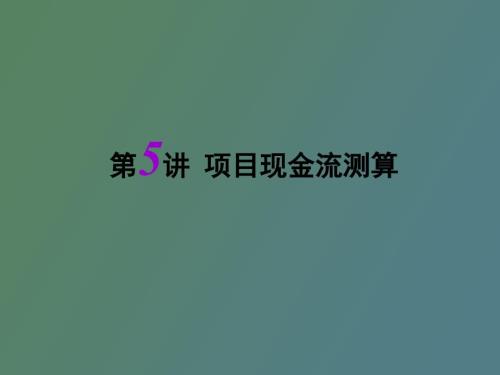 项目现金流测算.ppt