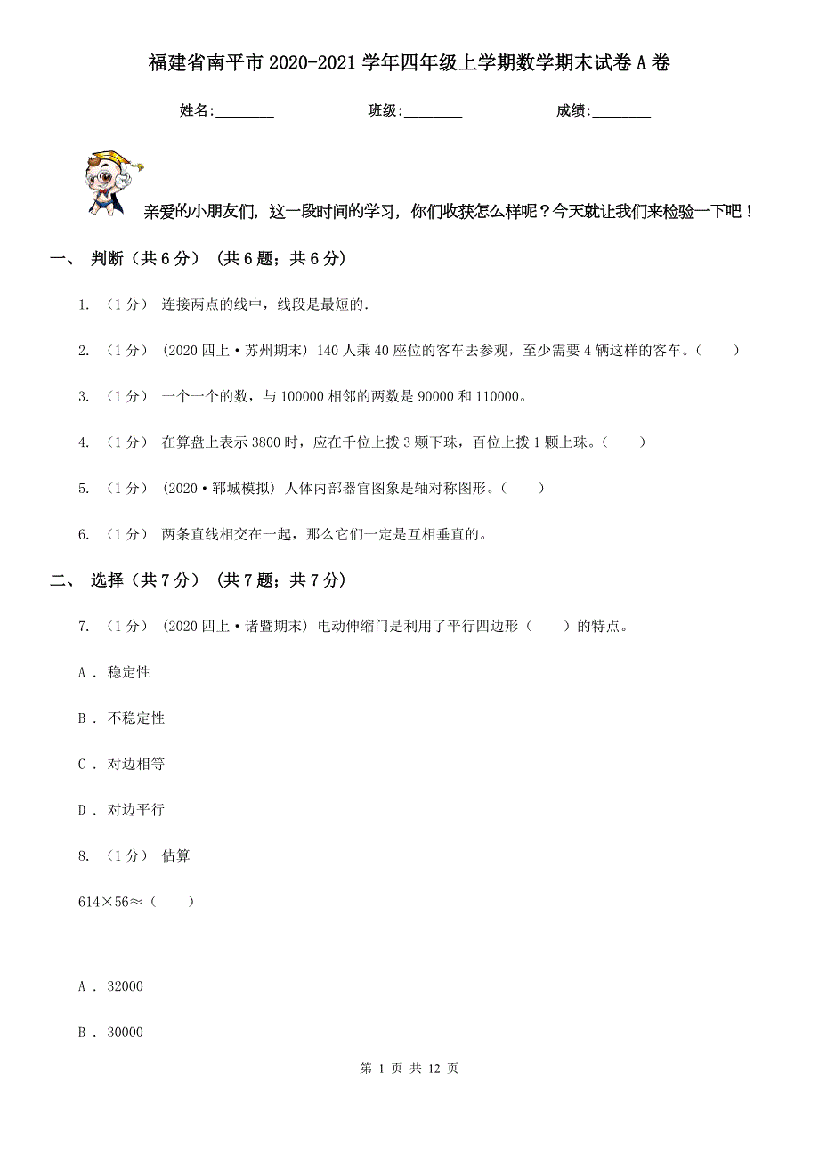 福建省南平市20202021四年级上学期数学期末试卷A卷.doc_第1页
