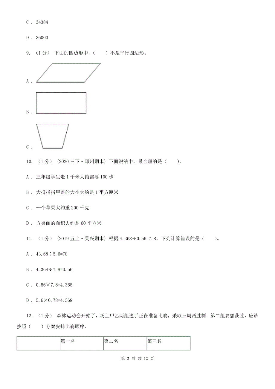 福建省南平市20202021四年级上学期数学期末试卷A卷.doc_第2页