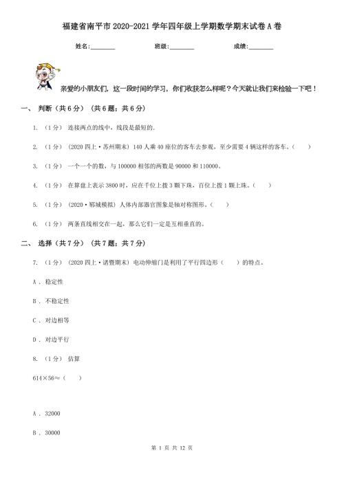 福建省南平市20202021四年级上学期数学期末试卷A卷.doc