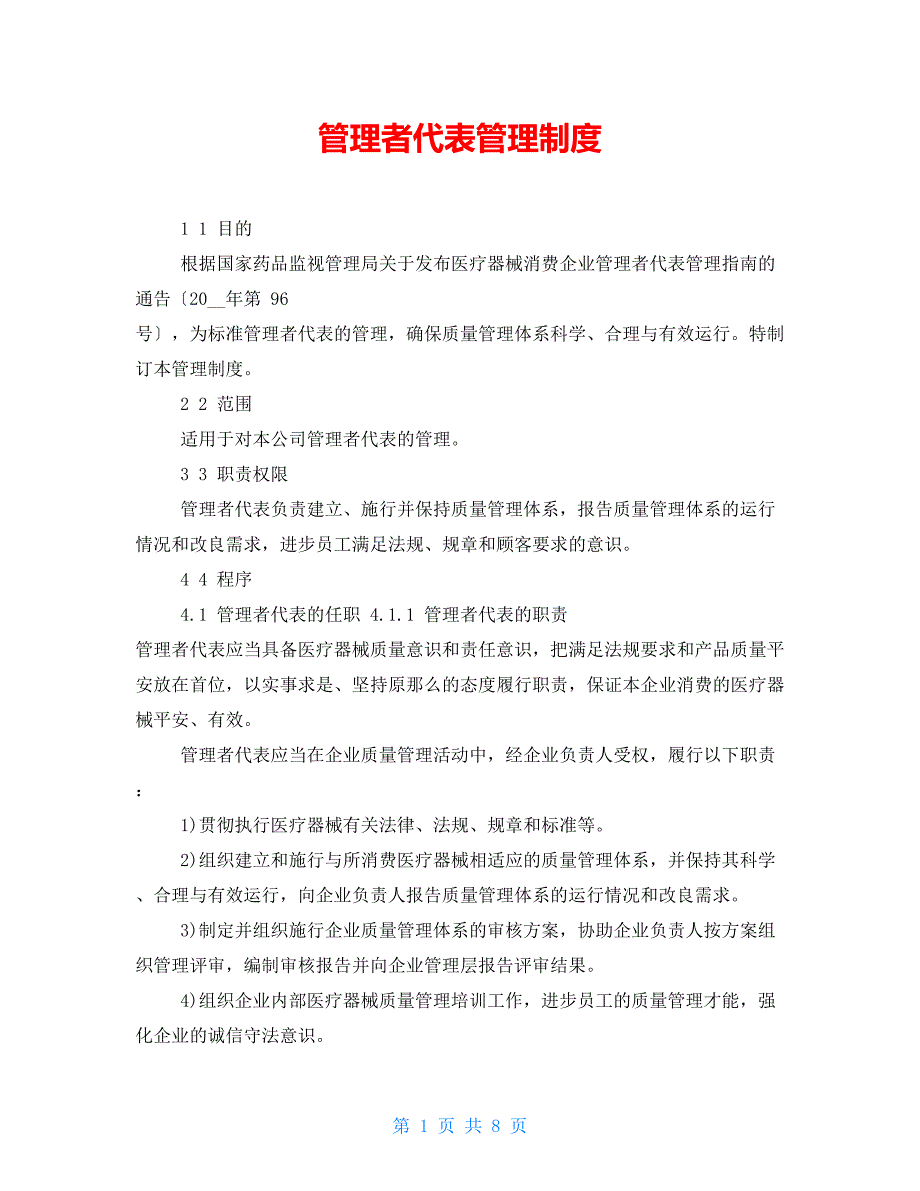 管理者代表管理制度.doc_第1页