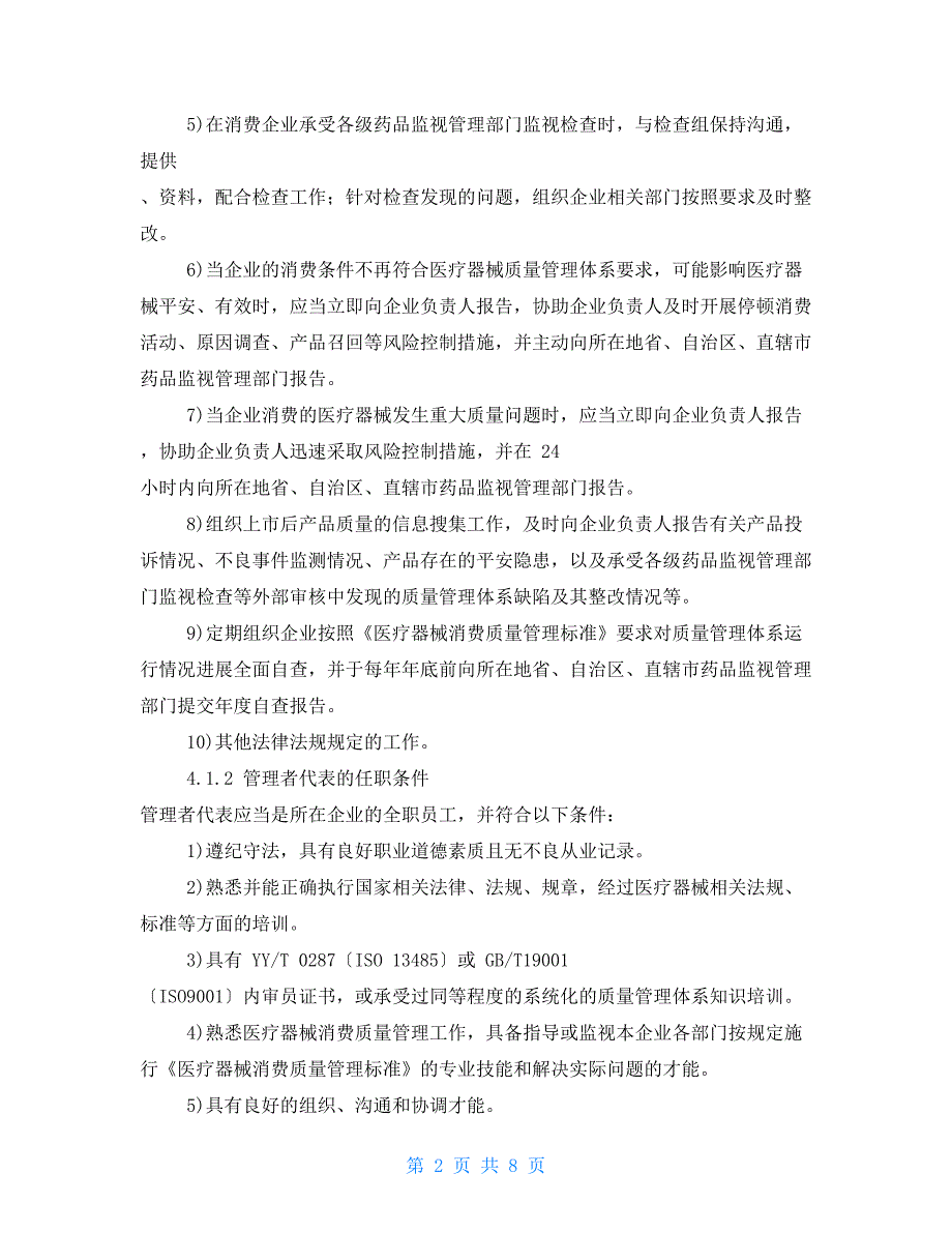 管理者代表管理制度.doc_第2页
