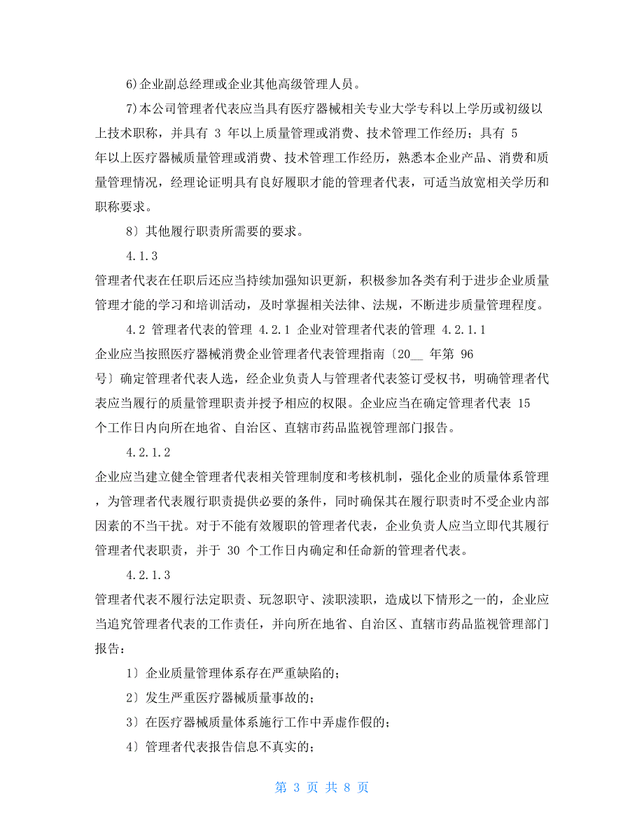 管理者代表管理制度.doc_第3页