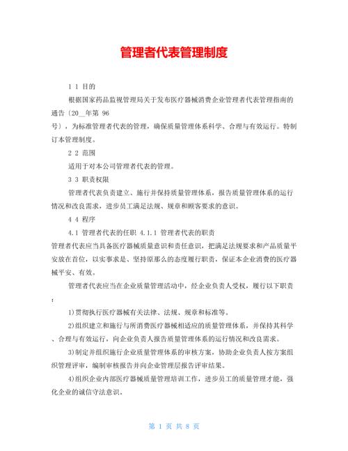 管理者代表管理制度.doc