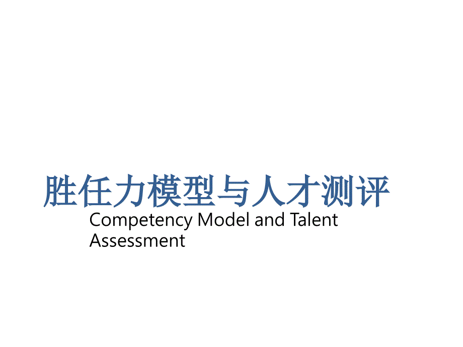胜任力模型与人才测评PPT85页.pptx_第1页