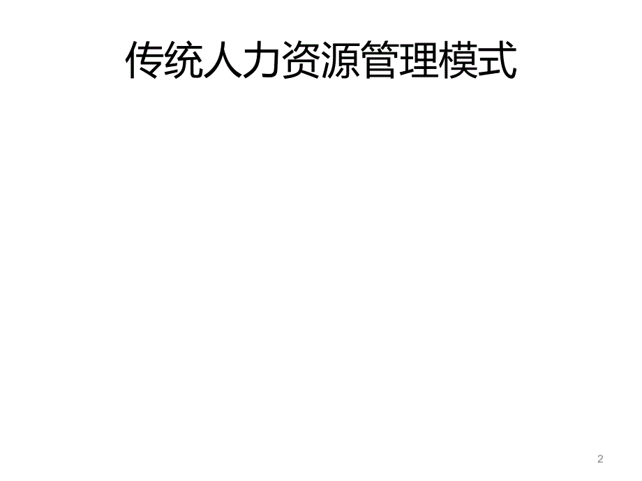 胜任力模型与人才测评PPT85页.pptx_第2页