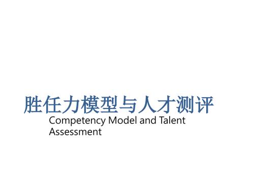 胜任力模型与人才测评PPT85页.pptx