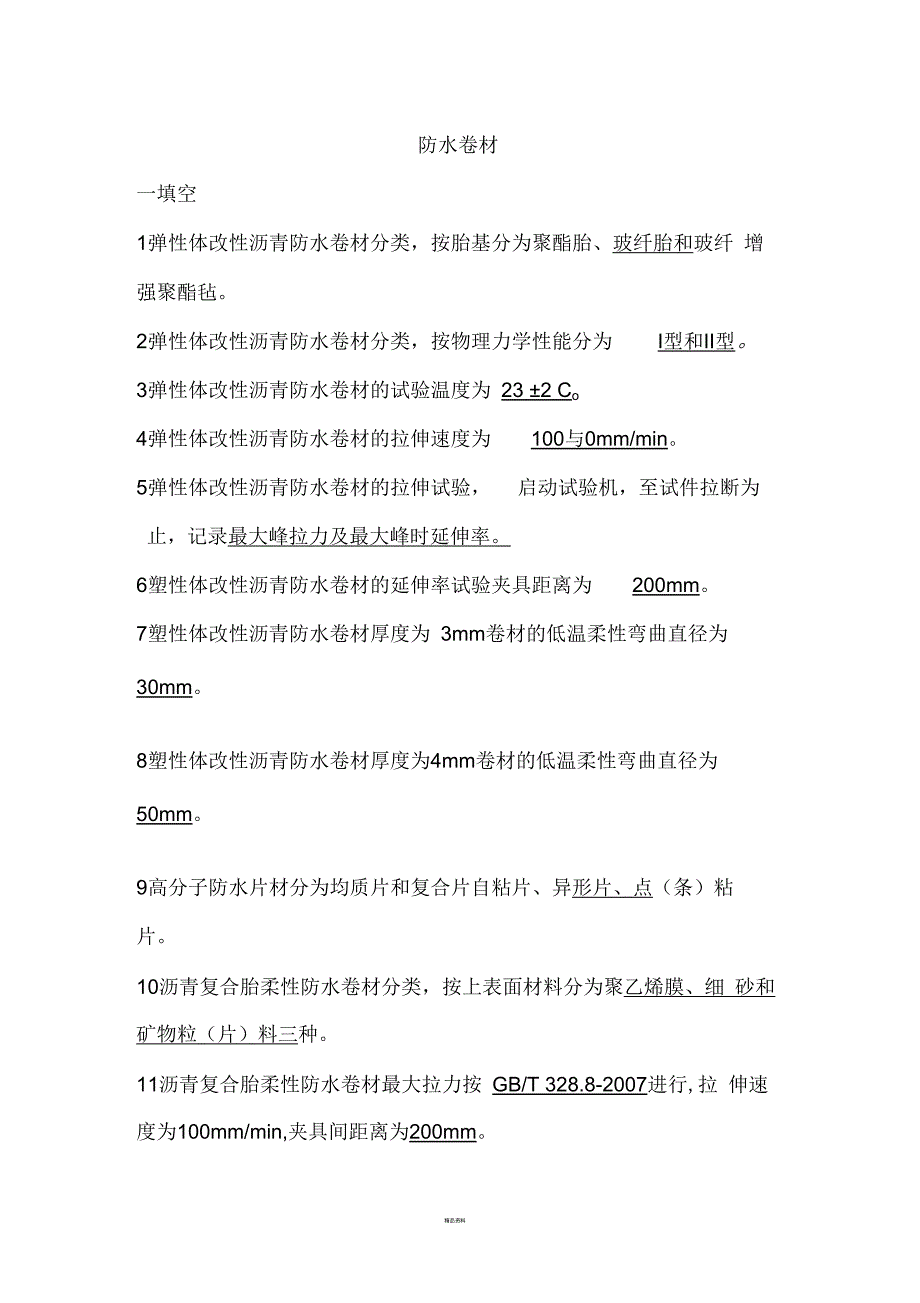 防水卷材测试题.docx_第1页
