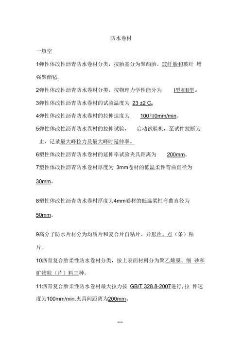 防水卷材测试题.docx